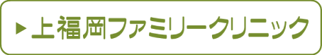 上福岡ファミリークリニック