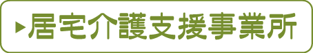 居宅介護支援事業所